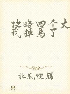 攻略四个大佬后我掉马了