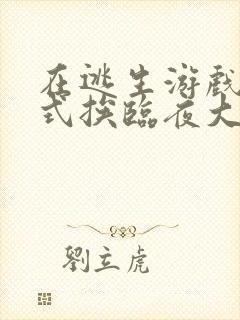 在逃生游戏里花式挨临夜大人