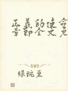 正义的使命最新章节全文免费阅读