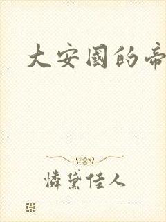大安国的帝姬封面