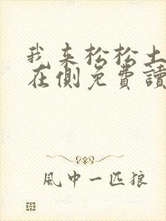 我来松松土珠玉在侧免费读