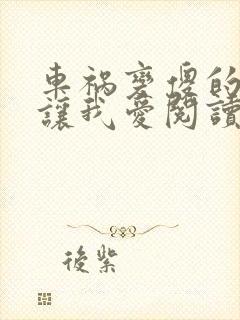 车祸变傻的妈妈让我爱阅读