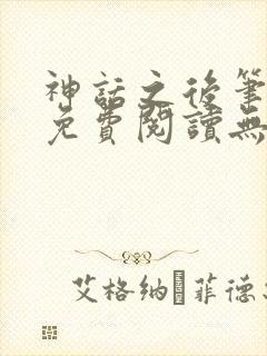 神话之后笔趣阁免费阅读无弹窗