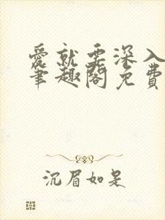 爱就要深入浅出笔趣阁免费阅读