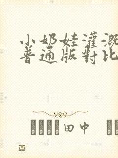 小奶娃灌溉记与普通版对比