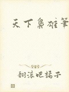 天下枭雄笔趣阁