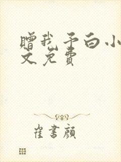 赠我予白小说全文免费
