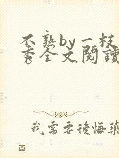 不熟by一枝独秀全文阅读笔趣阁