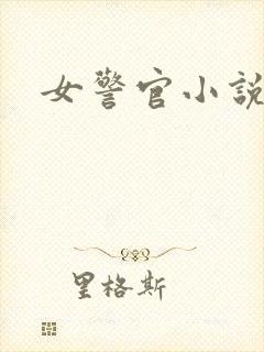 女警官小说