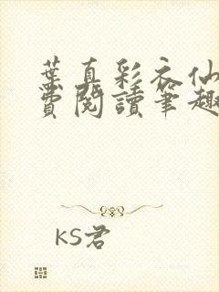 叶真彩衣仙子免费阅读笔趣阁