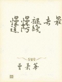 慢慢褪去最后一道防线