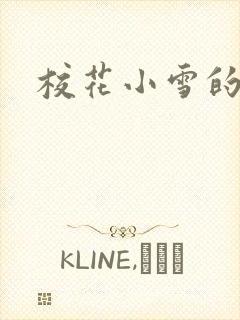 校花小雪的小说