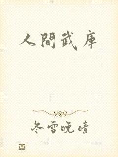 人间武库