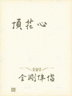 顶花心