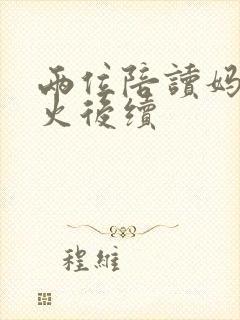 两位陪读妈妈灭火后续