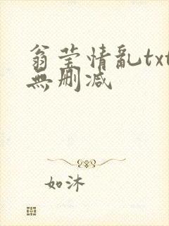 翁莹情乱txt无删减