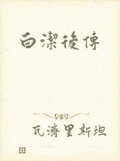 白洁后传