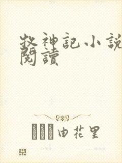 牧神记小说免费阅读