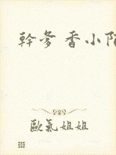 干爹 香小陌封面