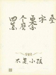 四个鱼字叠起来怎么念