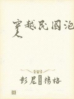 穿越民国泡尽美人