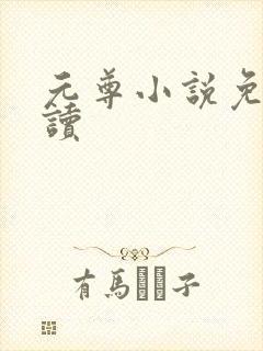 元尊小说免费阅读