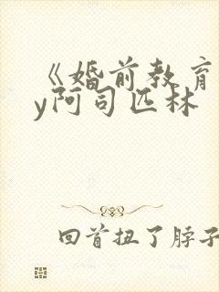 《婚前教育》by阿司匹林