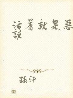 活着就是恶心小说