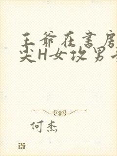 王爷在书房含乳尖H女攻男受