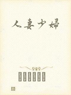 人妻少妇