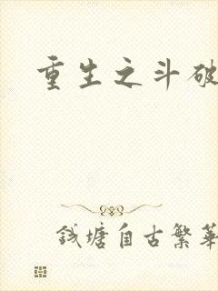 重生之斗破后宫