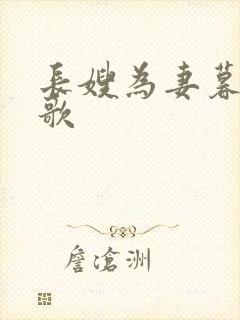 长嫂为妻暮色酒歌