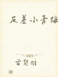 反差小青梅藏心