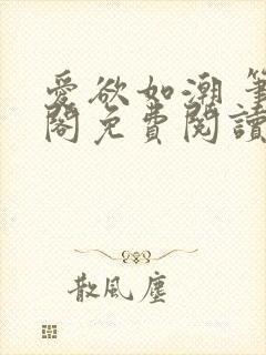 爱欲如潮 笔趣阁免费阅读