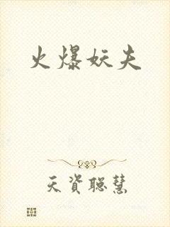 火爆妖夫