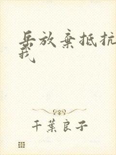 岳放弃抵抗迎合我