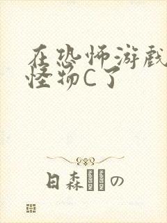 在恐怖游戏里被怪物C了