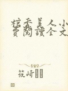 棺香美人小说免费阅读全文无弹窗