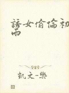 诱女偷伦初尝云雨