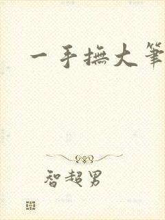一手抚大笔趣阁
