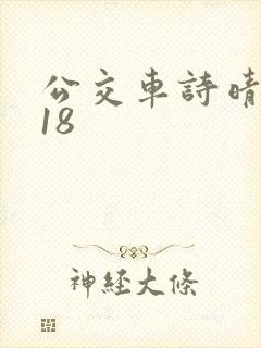 公交车诗晴1～18