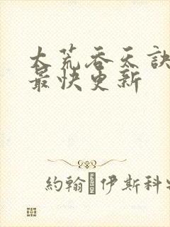 太荒吞天诀最新最快更新