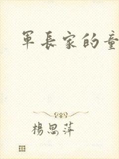 军长家的童养媳