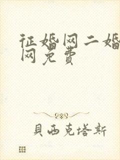 征婚网二婚正规网免费