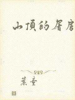 山顶的屠房