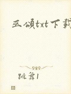 巫颂txt下载封面