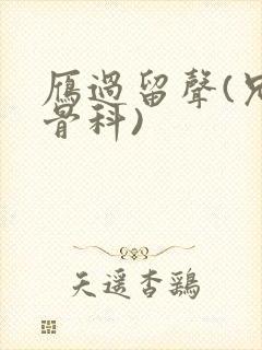 雁过留声(兄妹骨科)