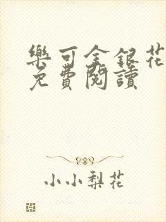 乐可金银花原文免费阅读