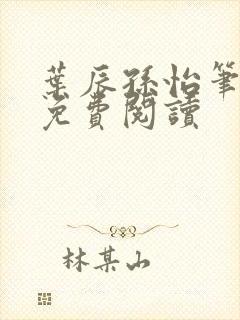 叶辰孙怡笔趣阁免费阅读