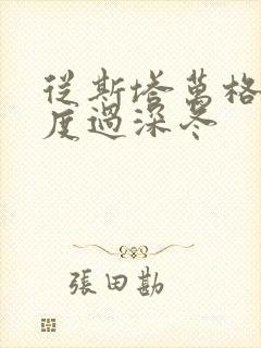 从斯塔万格与你度过深冬